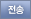 전송